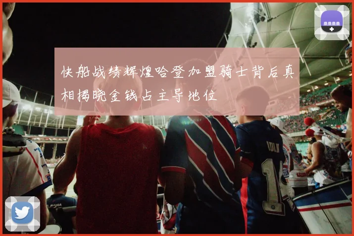 快船战绩辉煌哈登加盟骑士背后真相揭晓金钱占主导地位