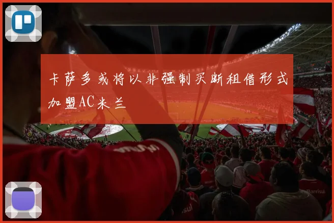 卡萨多或将以非强制买断租借形式加盟AC米兰