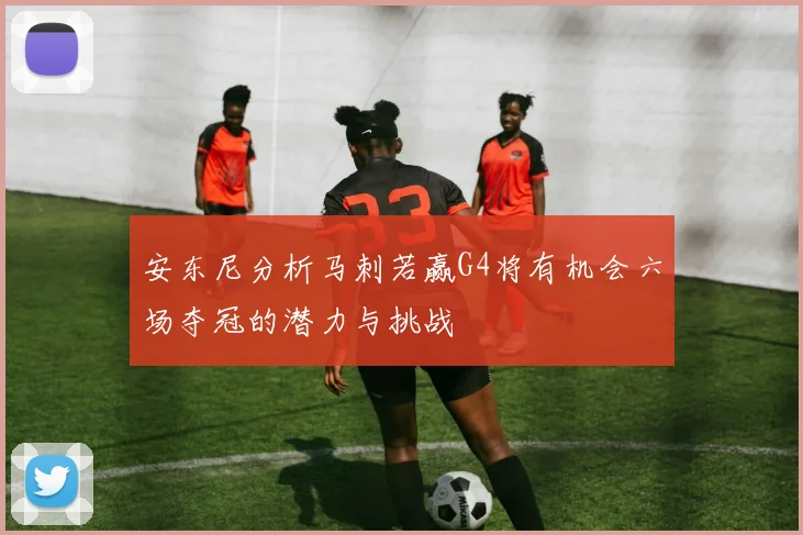 安东尼分析马刺若赢G4将有机会六场夺冠的潜力与挑战