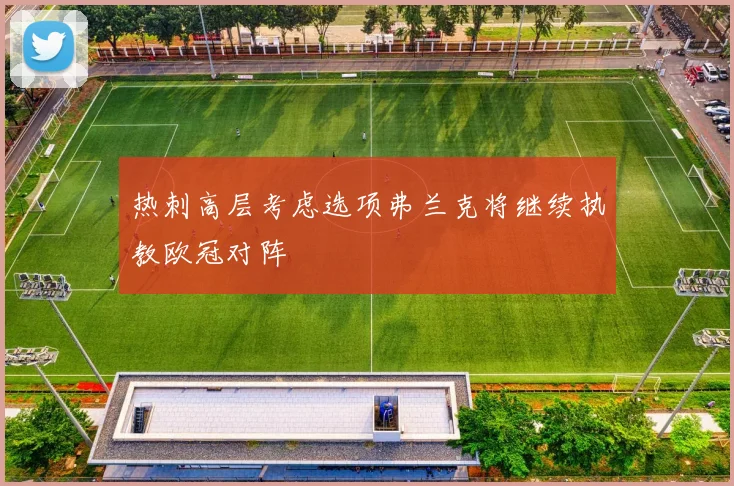 热刺高层考虑选项弗兰克将继续执教欧冠对阵