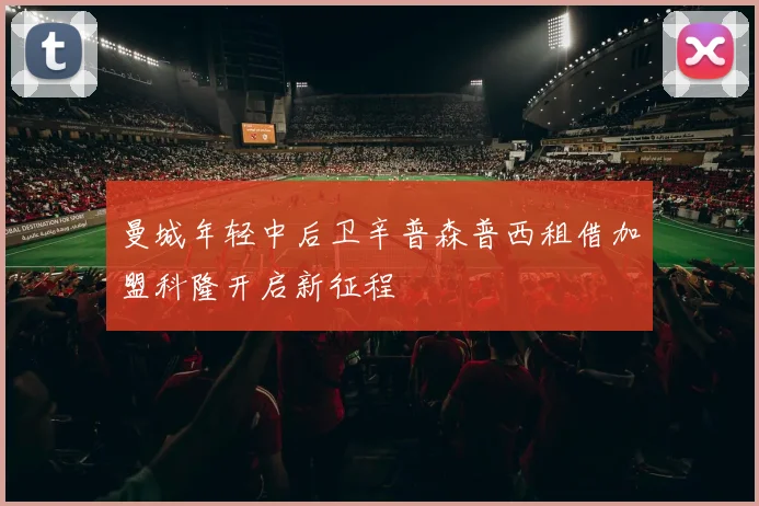 曼城年轻中后卫辛普森普西租借加盟科隆开启新征程